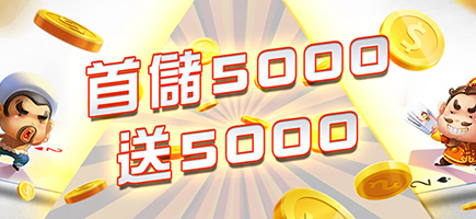 必出金娛樂城-首儲5000送5000